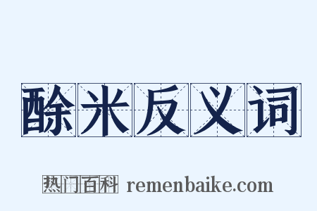 酴米反义词是什么意思的图片